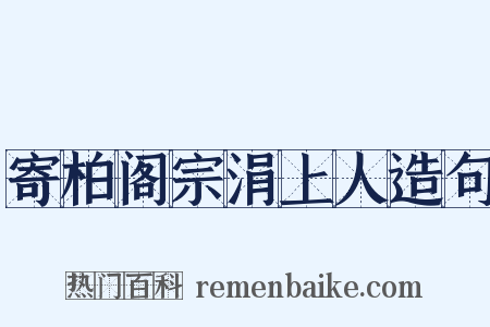 寄柏阁宗涓上人造句是什么意思的图片